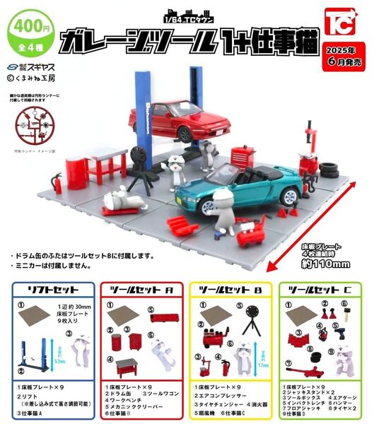 全4種ノーマルコンプセット【1/64 TCタウン ガレージツール1+仕事猫】新品未開封 匿名配送 ガチャ 現場猫 ネコ ねこ