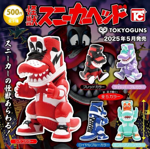 全5種フルコンプセット【怪獣 スニーカーヘッド】TOKYOGUNS 新品未開封 匿名配送 ガチャ カプセルトイ フィギュア
