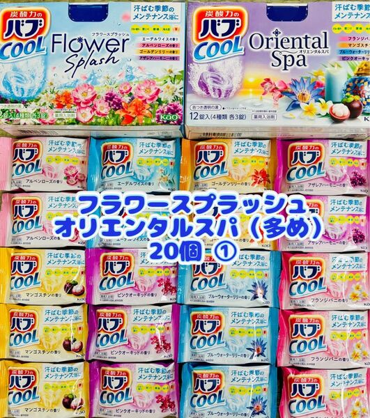 ①c20 入浴剤 cool 花王バブ 炭酸湯 花王 kao 8種類20個 フラワースプラッシュ オリエンタルスパ
