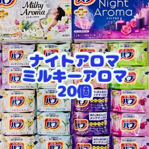 ①入浴剤 花王バブ kao ミルキーアロマ 8種類20個 ナイトアロマ