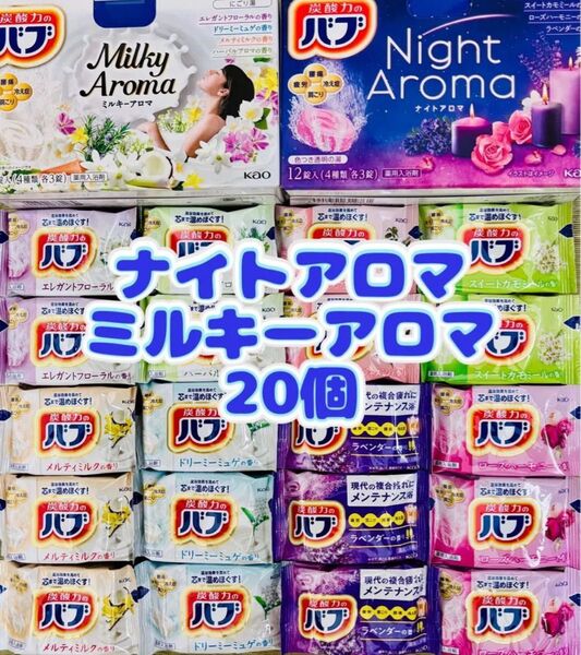 ①入浴剤 花王バブ kao ミルキーアロマ 8種類20個 ナイトアロマ
