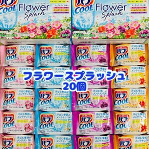 入浴剤 cool 花王バブ 炭酸湯 花王 kao 4種類20個 フラワースプラッシュ