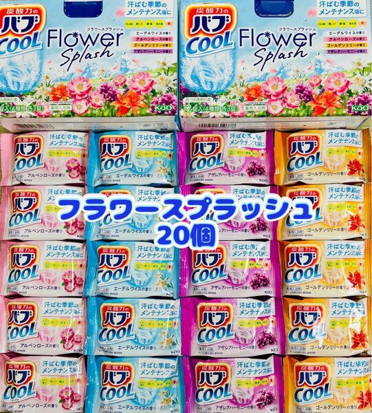 入浴剤 cool 花王バブ 炭酸湯 花王 kao 4種類20個 フラワースプラッシュ