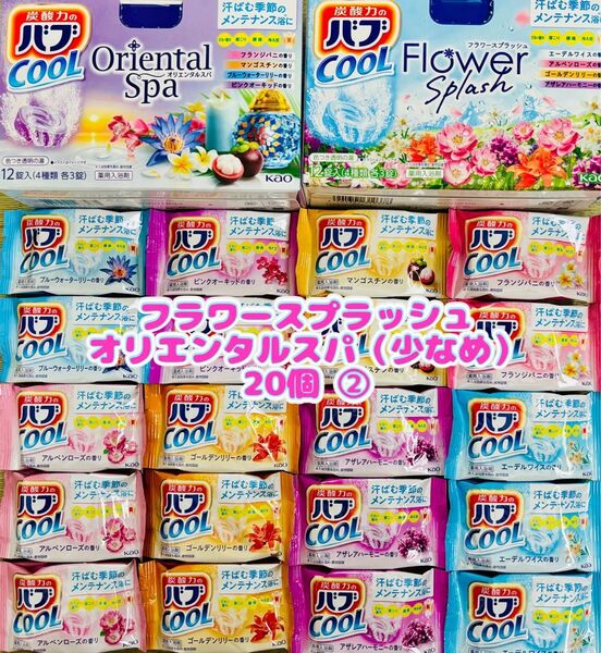 ②c20 入浴剤 cool 花王バブ 炭酸湯 花王 kao 8種類20個 フラワースプラッシュ オリエンタルスパ