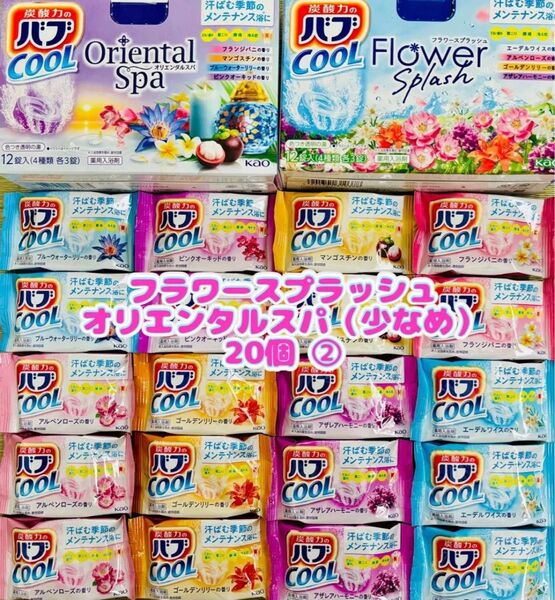 入浴剤 cool 花王バブ 炭酸湯 花王 kao 8種類20個 フラワースプラッシュ オリエンタルスパ