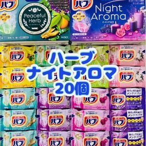 ③入浴剤 花王バブ kao 8種類20個 ナイトアロマ ピースフルハーブ