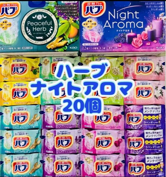 ③入浴剤 花王バブ kao 8種類20個 ナイトアロマ ピースフルハーブ