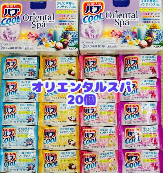 入浴剤 cool 花王バブ 炭酸湯 色つき透明湯 花王 kao 4種類20個 お試し オリエンタルスパ クール