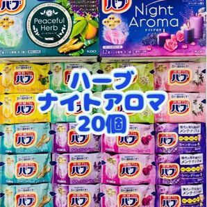 ③入浴剤 花王バブ kao 8種類20個 ナイトアロマ ピースフルハーブ