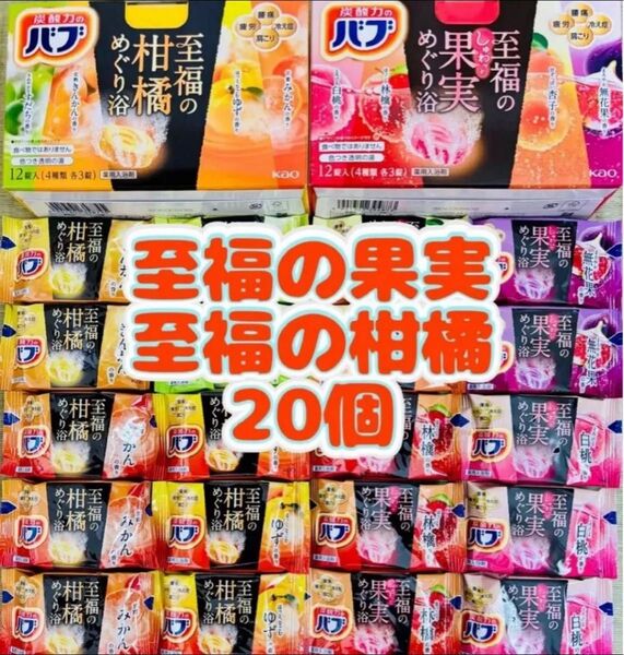②入浴剤 花王バブ kao 至福の果実めぐり浴 8種類20個 至福の柑橘
