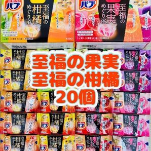 ②入浴剤 花王バブ kao 至福の果実めぐり浴 8種類20個 至福の柑橘