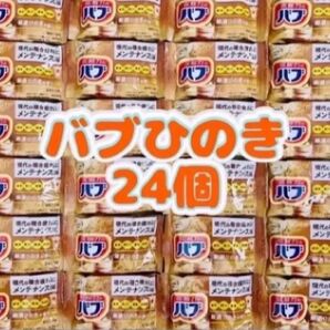 入浴剤 花王バブ 檜の香り 24個 数量限定 色付き透明湯 ひのきの香り