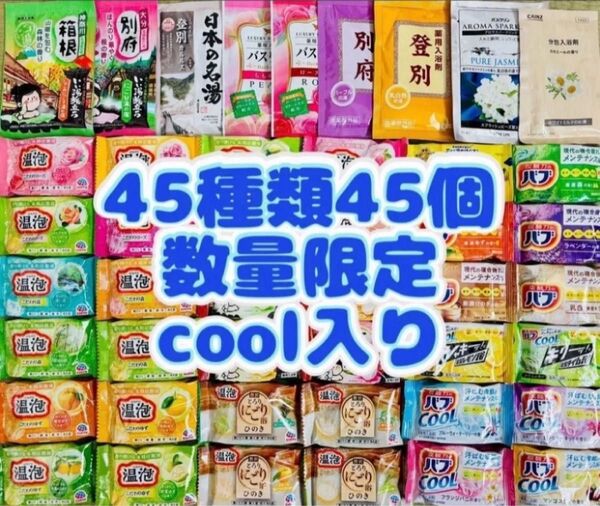 s45 入浴剤 花王 バブ 温泡 アース製薬 45種類 45個 日本の名湯 にごり湯 ひのき