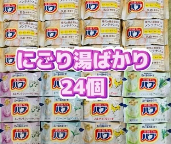 入浴剤 花王バブ にごり湯 炭酸力 乳白 ミルキーアロマ メンテナンス浴 24個