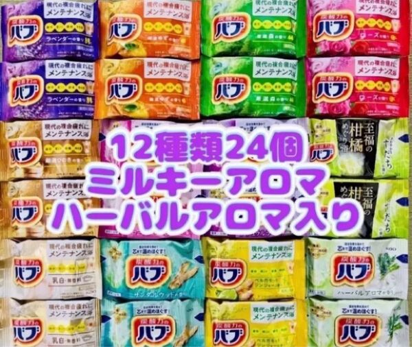 H24 定番 入浴剤 花王バブ 12種類24個 にごり湯kao 炭酸力 ハーバルアロマ coolなし