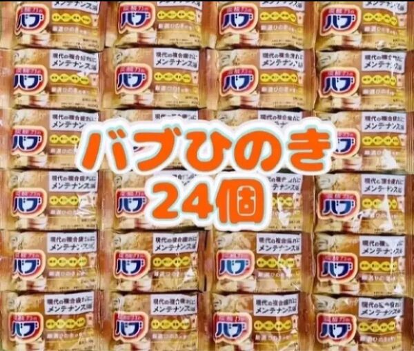 入浴剤 花王バブ の香り 24個 期間限定 色付き透明湯 ひのきの香り