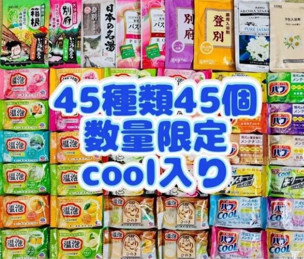 s45 入浴剤 花王 バブ 温泡 アース製薬 45種類 45個 日本の名湯 にごり湯 ひのき