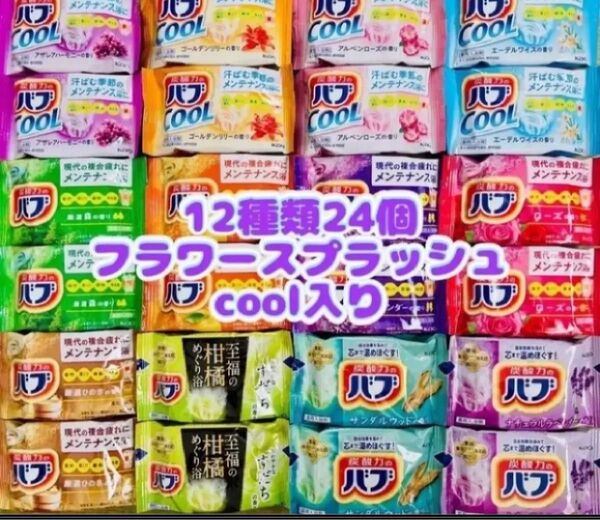 f24cool フラワースプラッシュ入浴剤 花王バブ 12種類24個 kao 炭酸力 まとめ売り