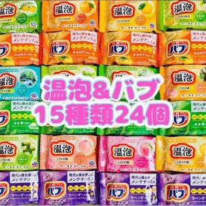 ②入浴剤 温泡 ゆず 森 ラベンダー 定番 温泡 薬用入浴剤 15種類24個