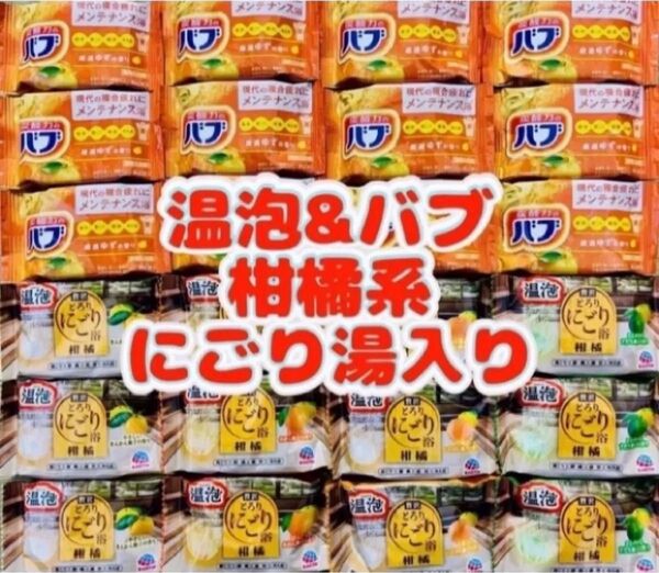 花王バブ 入浴剤ゆずの香り アース製薬 温泡 にごり湯 24個 kao 柑橘系