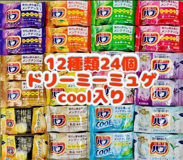 ①b24 定番 入浴剤 花王バブ 12種類24個 にごり湯 花王 cool