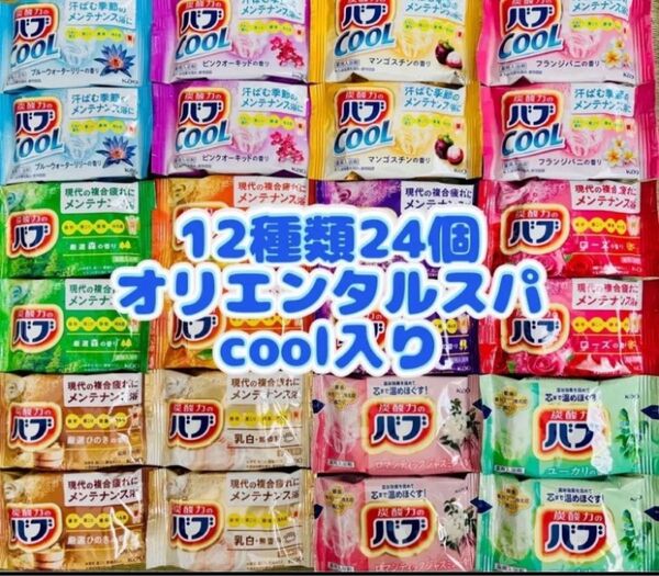 k24cool オリエンタルスパ 入浴剤 花王バブ 12種類24個 kao