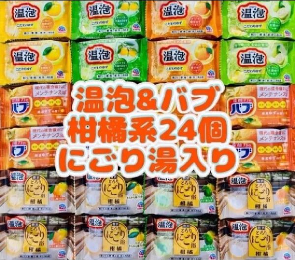 花王バブ 入浴剤ゆずの香り アース製薬 温泡 にごり湯 24個 kao 柑橘系