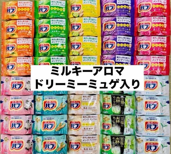 ②バブ 入浴剤 バブ 花王 10種類、40個 ミルキーアロマドリーミーミュゲ