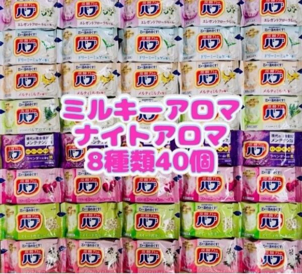 入浴剤 花王 kao ナイトアロマ ミルキーアロマ 8種類40個 バブ にごり湯