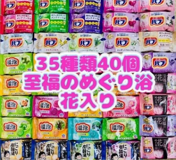 35 入浴剤 花王バブ にごり湯 透明湯 い湯旅立ち 35種類40個 至福の花