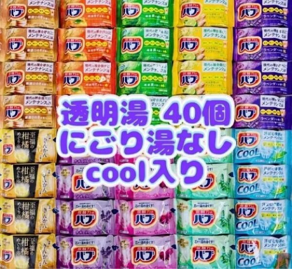 ④cバブ 花王 詰め合わせ kao 入浴剤 40個 透明湯ばかり 10種類 cool入り