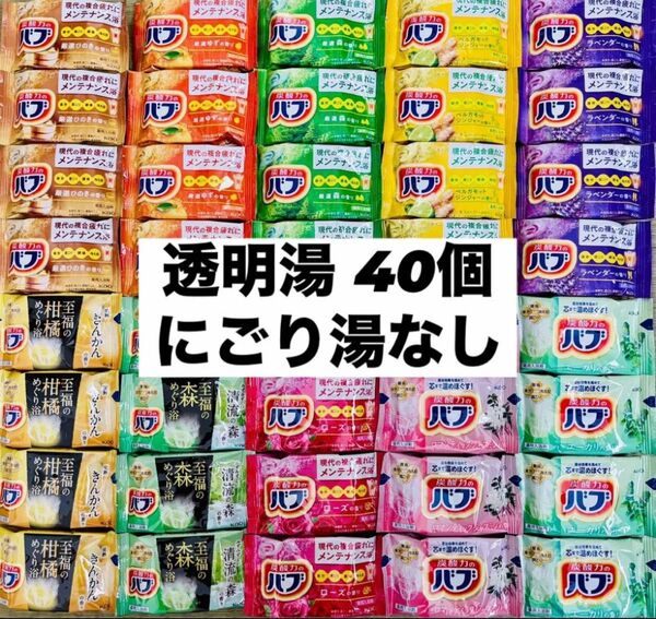 ④バブ 花王 詰め合わせ kao 入浴剤 40個 透明湯ばかり 10種類