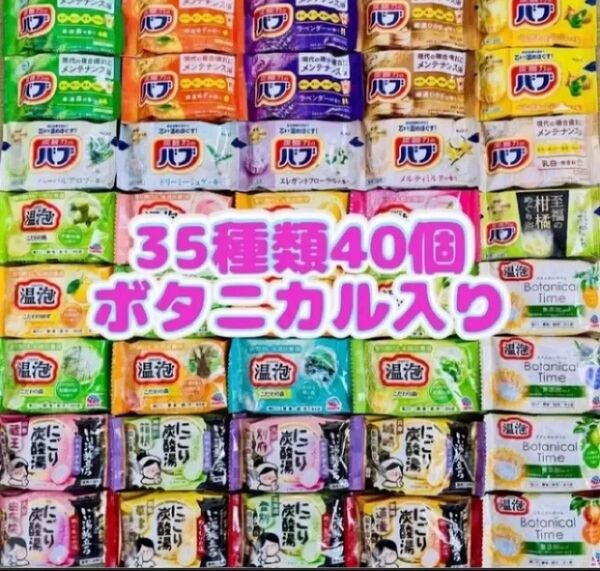②35 入浴剤 花王バブ にごり湯 透明湯 アース製薬 炭酸湯 乳白 いい湯旅立ち 35種類40個 ボタニカル