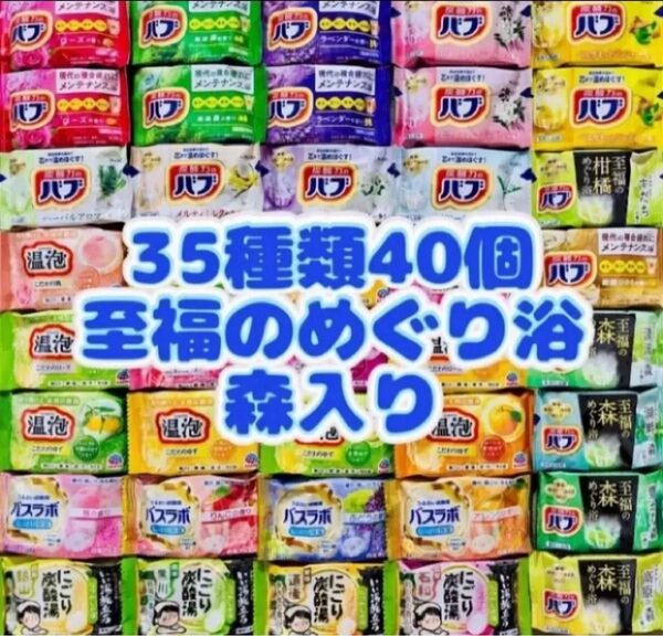 35 入浴剤 花王バブ にごり湯 透明湯 い湯旅立ち 35種類40個 至福の森