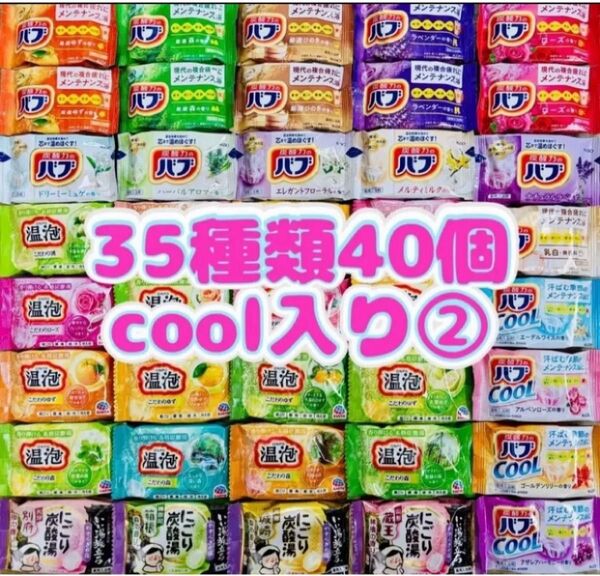 ②35 入浴剤 花王バブ にごり湯 透明湯 乳白 35種類40個 cool