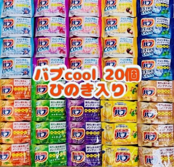 ①c40 入浴剤 花王バブ cool 定番 10種類40個 ひのきの香り