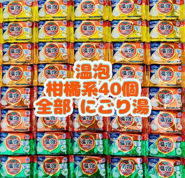 入浴剤 アース製薬 温泡 40個 ゆず 全部にごり湯 柑橘系