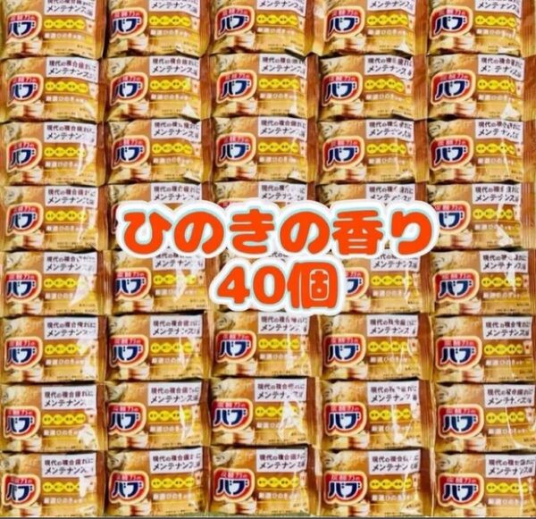 入浴剤 花王 kao バブ 透明湯 ひのきの香り 数量限定 40個