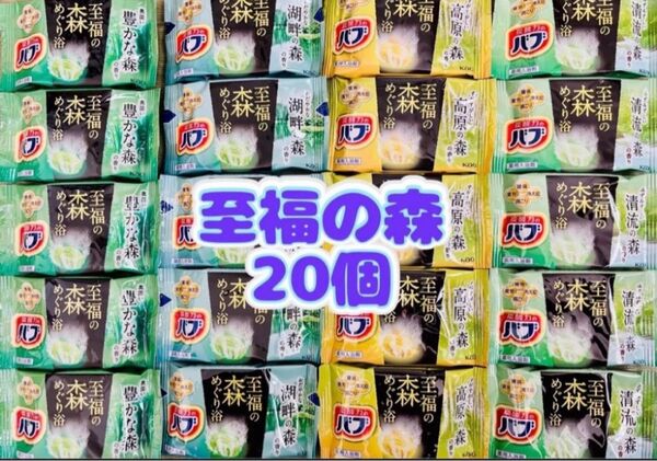 入浴剤 kao 透明湯 花王バブ 至福の森 4種類20個