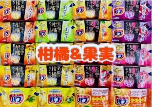 入浴剤 花王バブ kao 至福の果実めぐり浴 10種類20個 至福の柑橘 定番