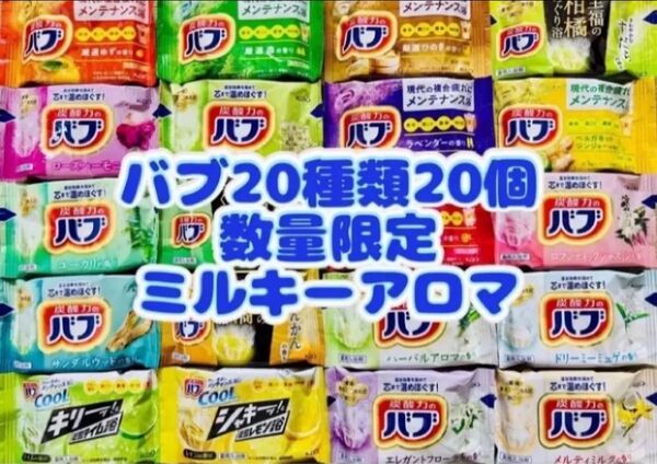①B 20種類20個 花王バブ 入浴剤 色付き透明湯 kao 花王 にごり湯