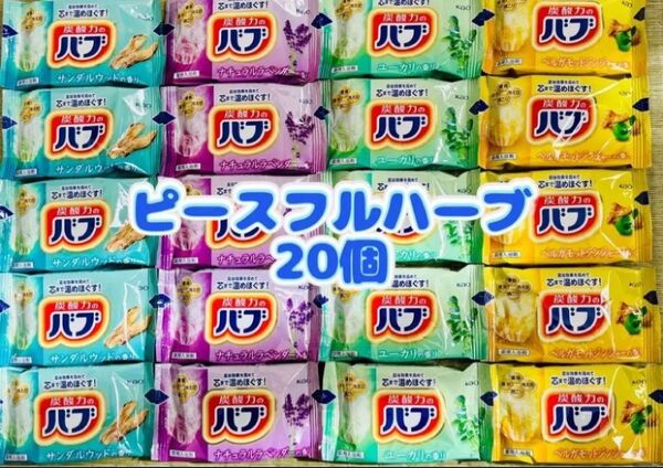 入浴剤 kao 透明湯 花王バブ ピースフルハーブ 20個