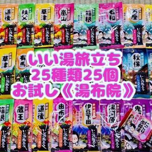 白元アース いい湯旅立ち 入浴剤 25種類 25個 詰め合わせ にごり湯 お試し1錠 湯布院