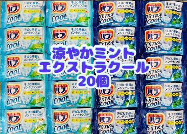 入浴剤 cool 花王バブ 炭酸湯 色つき透明湯 花王 kao 20個 お試し 涼やかミント エクストラcool