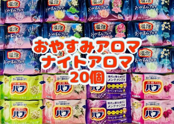 入浴剤 花王バブ kao 8種類20個 ナイトアロマ 温泡 おやすみアロマ アース製薬 お試し