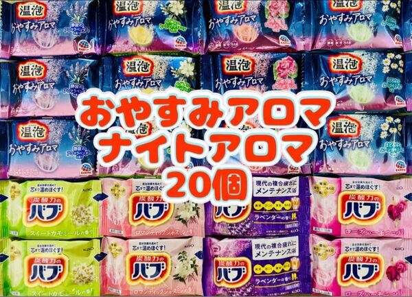 入浴剤 花王バブ kao 8種類20個 ナイトアロマ 温泡 おやすみアロマ アース製薬 お試し