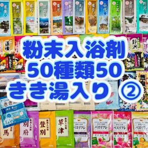 ②粉末入浴剤 薬用入浴剤 温泉 アース製薬 50種類50個 旅の宿 まとめ売り 花王 きき湯 期間限定 cool