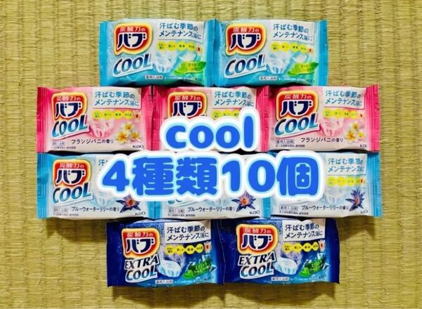 入浴剤 cool 花王バブ 夏バテ 色付き透明湯 数量限定 お試し 4種類10個
