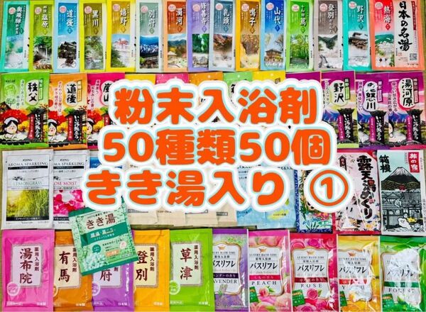 ①粉末入浴剤 薬用入浴剤 温泉 アース製薬 50種類50個 旅の宿 まとめ売り 花王 きき湯 期間限定 cool