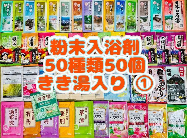 ①粉末入浴剤 薬用入浴剤 温泉 アース製薬 50種類50個 旅の宿 まとめ売り 花王 きき湯 期間限定 cool